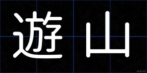 遊山