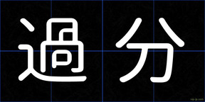 過分
