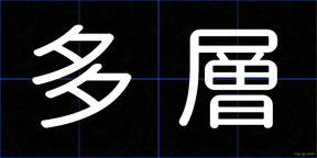 多層