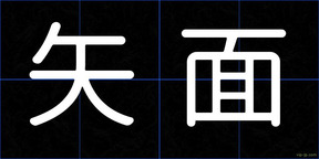 矢面