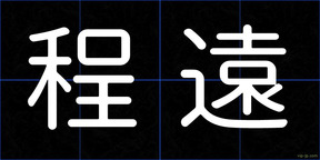 程遠