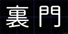 裏門