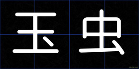 玉虫