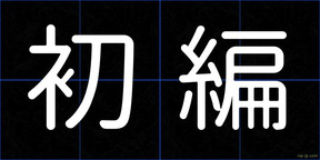 初編
