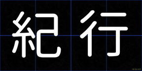 紀行