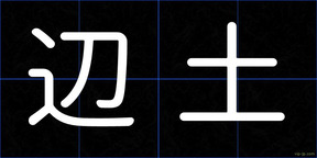 辺土