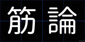 筋論