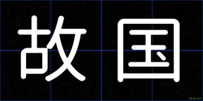 故国