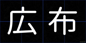 広布
