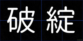 破綻