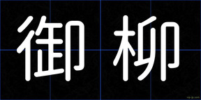 御柳