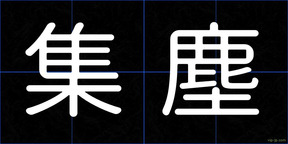 集塵
