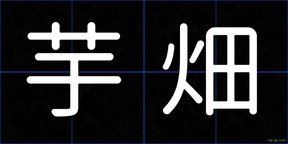 芋畑