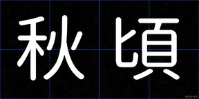 秋頃