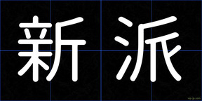 新派