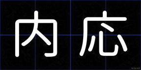 内応