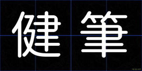 健筆