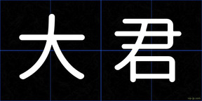 大君