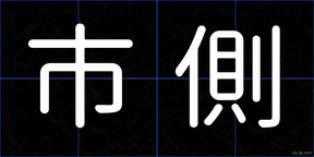 市側