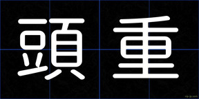 頭重