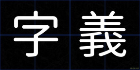 字義