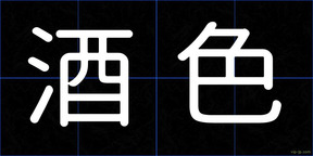 酒色