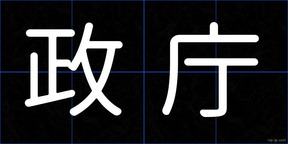 政庁