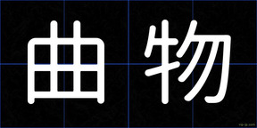 曲物