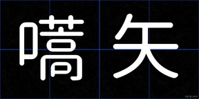 嚆矢