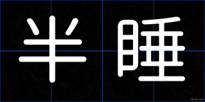 半睡