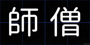 師僧