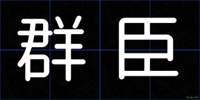 群臣