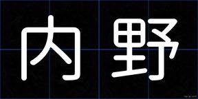 内野