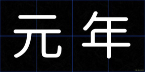 元年