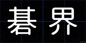 碁界
