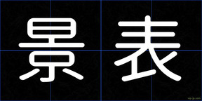 景表