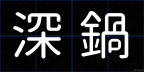 深鍋