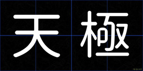 天極