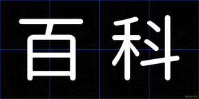 百科