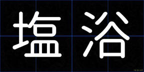 塩浴