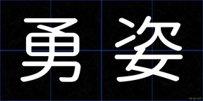 勇姿