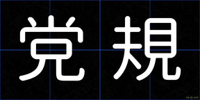 党規