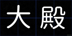 大殿
