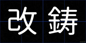 改鋳