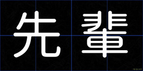 先輩