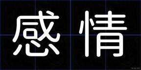 感情