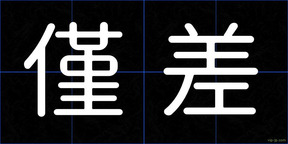 僅差