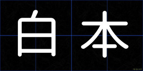 白本