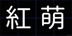 紅萌