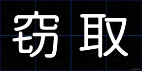 窃取